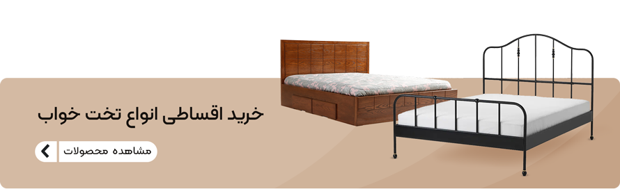 تخت خواب چوبی یا فلزی؟ کدام بهتر است؟